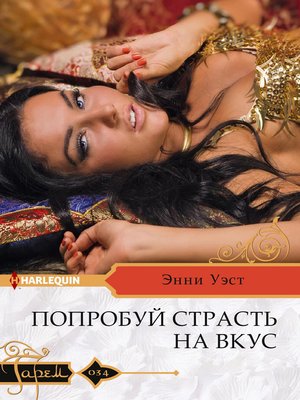 cover image of Попробуй страсть на вкус